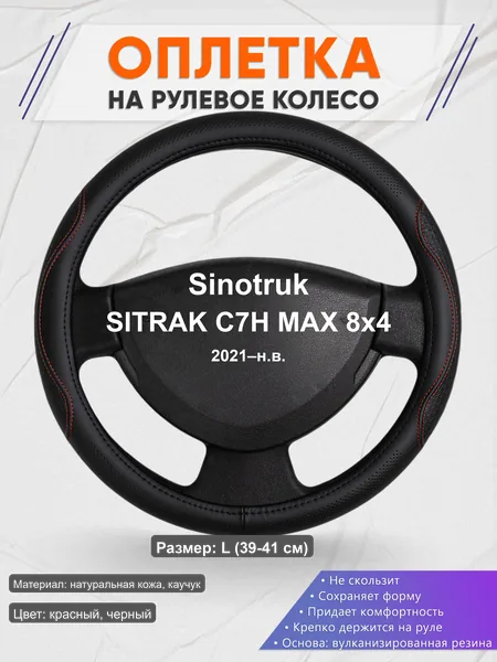 Оплётка op1027L_ для Sinotruk SITRAK C7H MAX 8x4 2021–н.в.