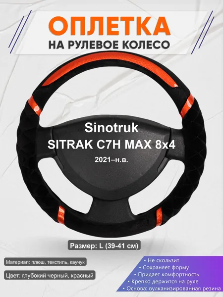 Оплётка op1033L_ для Sinotruk SITRAK C7H MAX 8x4 2021–н.в.