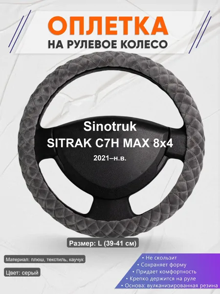 Оплётка op1035L_ для Sinotruk SITRAK C7H MAX 8x4 2021–н.в.