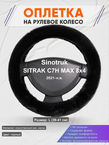 Оплётка op1040L_ для Sinotruk SITRAK C7H MAX 8x4 2021–н.в.