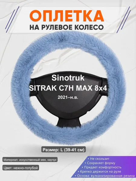 Оплётка op1043L_ для Sinotruk SITRAK C7H MAX 8x4 2021–н.в.