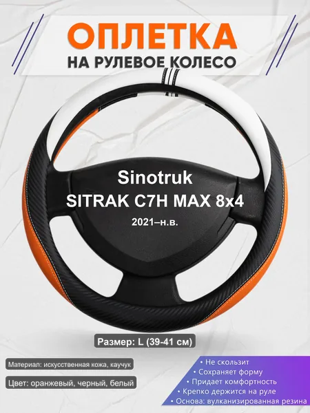 Оплётка op1057L_ для Sinotruk SITRAK C7H MAX 8x4 2021–н.в.
