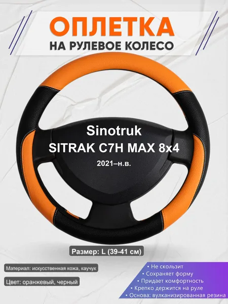 Оплётка op1066L_ для Sinotruk SITRAK C7H MAX 8x4 2021–н.в.