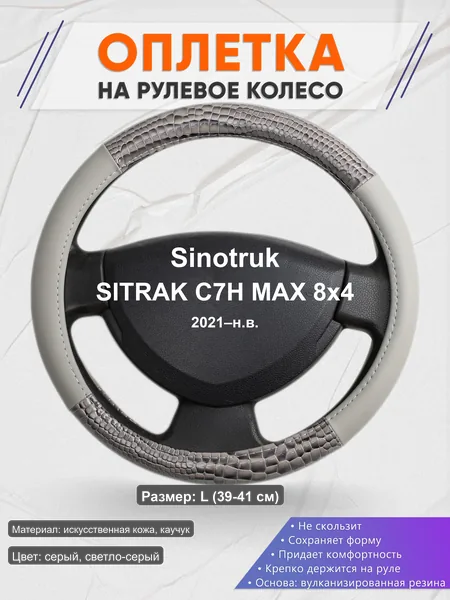 Оплётка op1084L_ для Sinotruk SITRAK C7H MAX 8x4 2021–н.в.