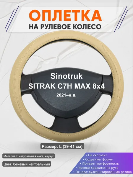 Оплётка op1091L_ для Sinotruk SITRAK C7H MAX 8x4 2021–н.в.