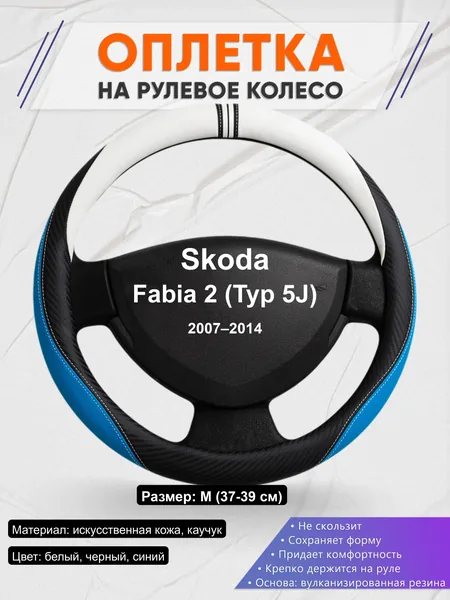 Оплётка op1003 для Skoda Fabia 2 (Typ 5J) 2007–2014