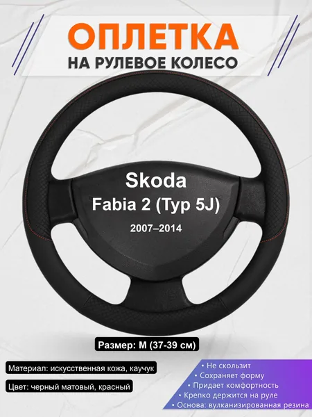 Оплётка op1018 для Skoda Fabia 2 (Typ 5J) 2007–2014