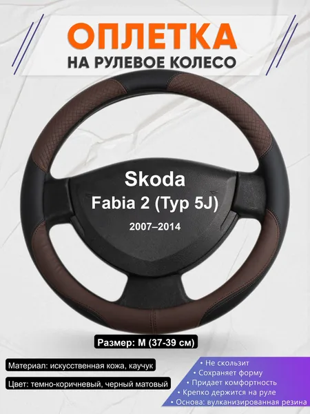 Оплётка op1062 для Skoda Fabia 2 (Typ 5J) 2007–2014