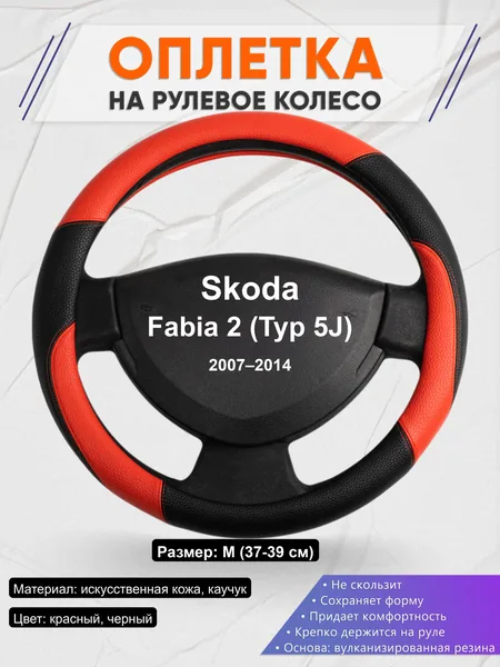 Оплётка op1063 для Skoda Fabia 2 (Typ 5J) 2007–2014
