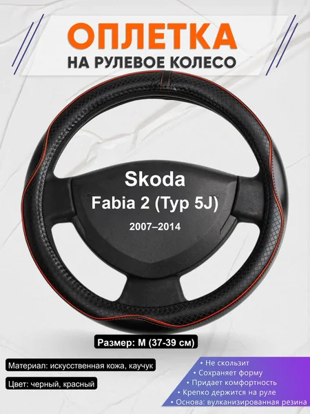 Оплётка op1086 для Skoda Fabia 2 (Typ 5J) 2007–2014