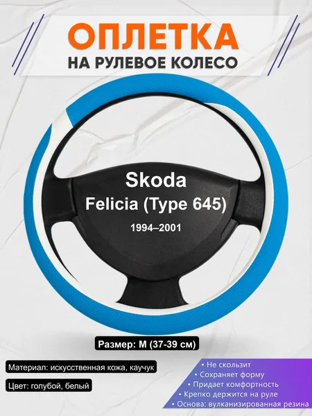 Оплётка op1009 для Skoda Felicia (Type 645) 1994–2001