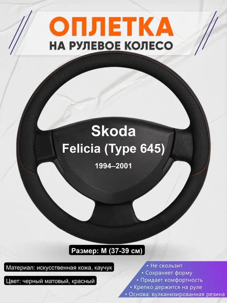 Оплётка op1018 для Skoda Felicia (Type 645) 1994–2001