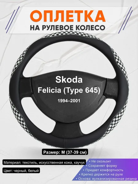 Оплётка op1021 для Skoda Felicia (Type 645) 1994–2001