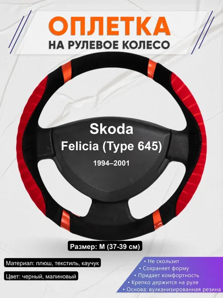 Оплётка op1034 для Skoda Felicia (Type 645) 1994–2001