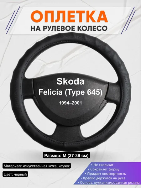 Оплётка op1071 для Skoda Felicia (Type 645) 1994–2001