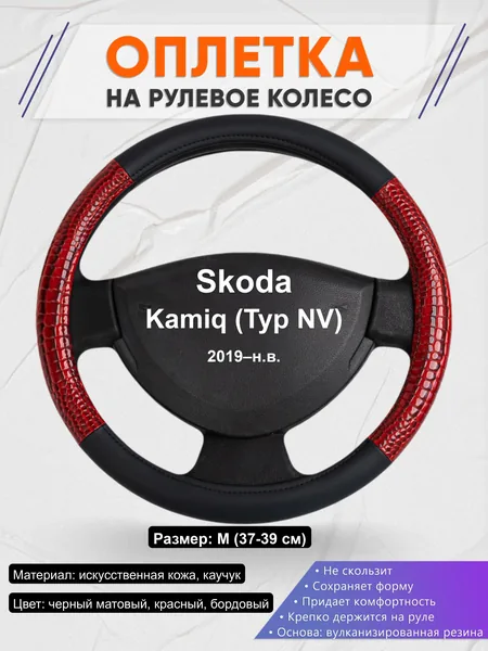 Оплётка op1016 для Skoda Kamiq (Typ NV) 2019–н.в.
