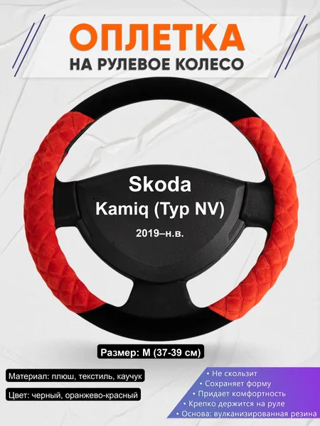 Оплётка op1037 для Skoda Kamiq (Typ NV) 2019–н.в.