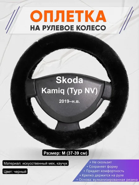 Оплётка op1040 для Skoda Kamiq (Typ NV) 2019–н.в.