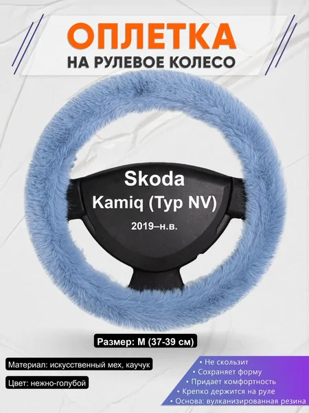 Оплётка op1043 для Skoda Kamiq (Typ NV) 2019–н.в.