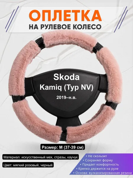 Оплётка op1048 для Skoda Kamiq (Typ NV) 2019–н.в.