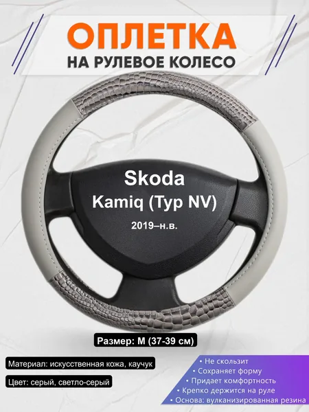 Оплётка op1084 для Skoda Kamiq (Typ NV) 2019–н.в.