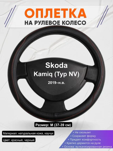 Оплётка op1090 для Skoda Kamiq (Typ NV) 2019–н.в.