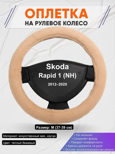 Оплётка op1046 для Skoda Rapid 1 (NH) 2012–2020