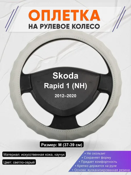 Оплётка op1072 для Skoda Rapid 1 (NH) 2012–2020