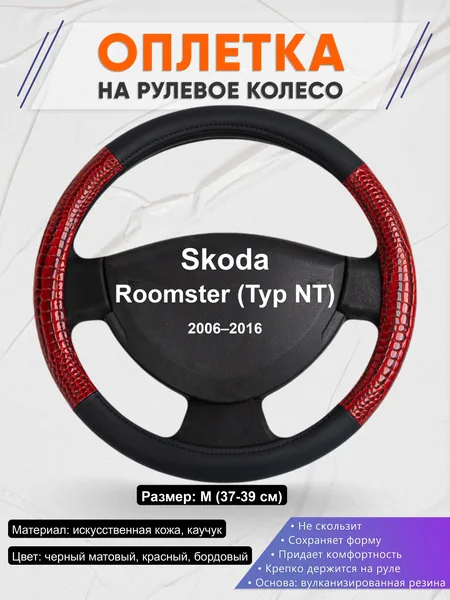 Оплётка op1016 для Skoda Roomster (Typ NT) 2006–2016