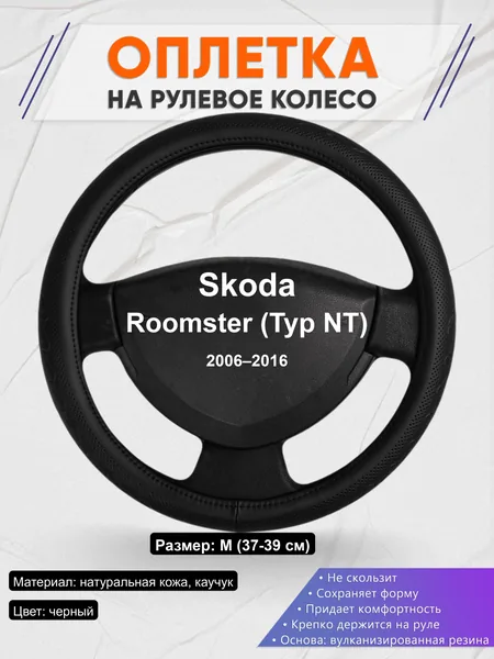 Оплётка op1025 для Skoda Roomster (Typ NT) 2006–2016