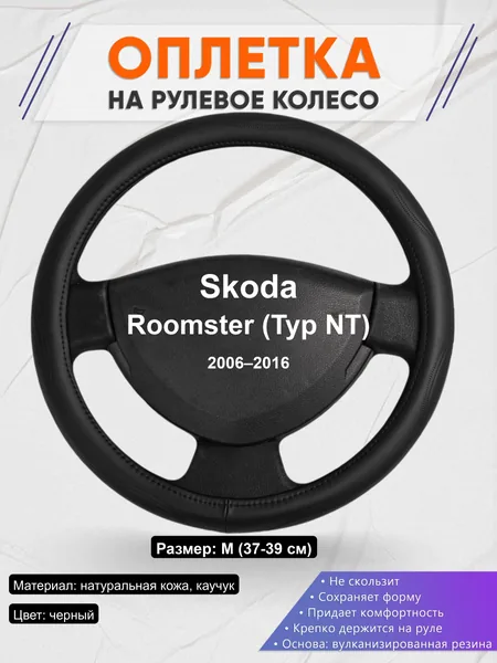 Оплётка op1029 для Skoda Roomster (Typ NT) 2006–2016