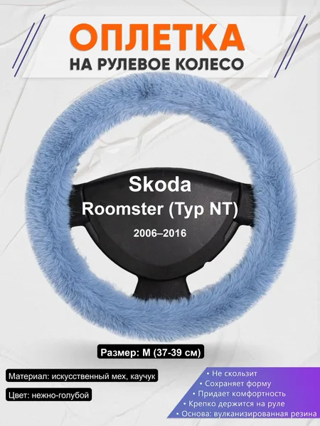 Оплётка op1043 для Skoda Roomster (Typ NT) 2006–2016