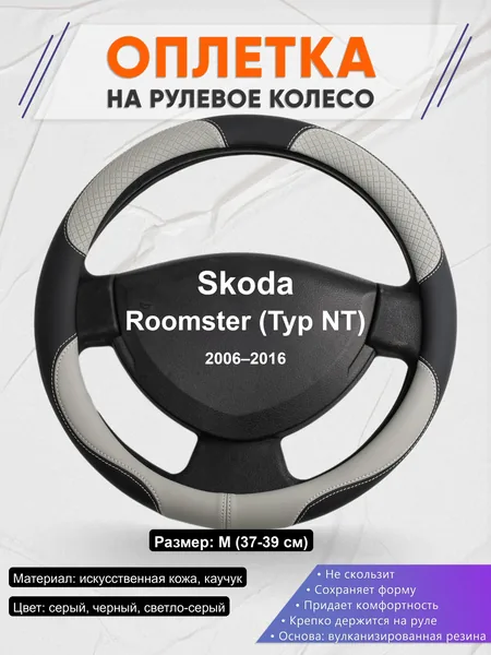 Оплётка op1060 для Skoda Roomster (Typ NT) 2006–2016