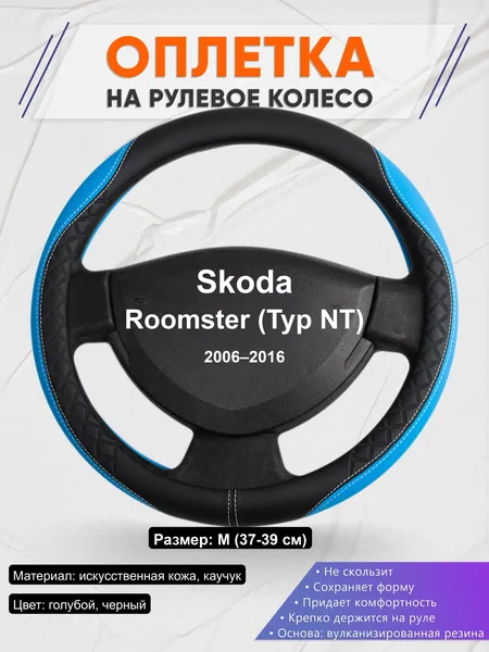 Оплётка op1068 для Skoda Roomster (Typ NT) 2006–2016