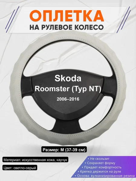 Оплётка op1072 для Skoda Roomster (Typ NT) 2006–2016