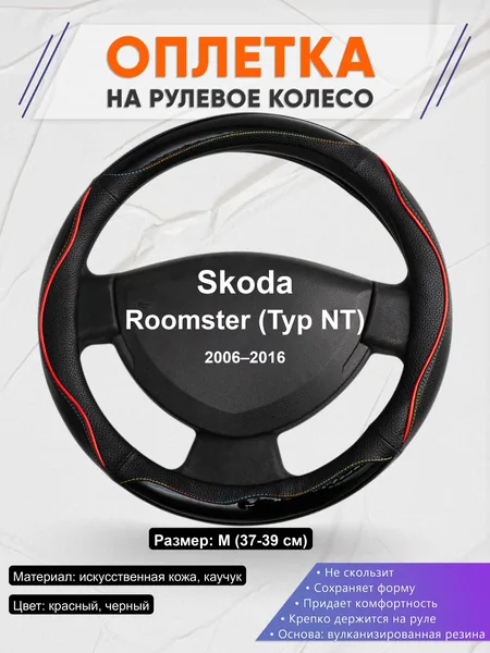 Оплётка op1076 для Skoda Roomster (Typ NT) 2006–2016