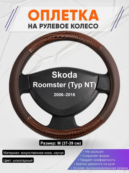 Оплётка op1085 для Skoda Roomster (Typ NT) 2006–2016