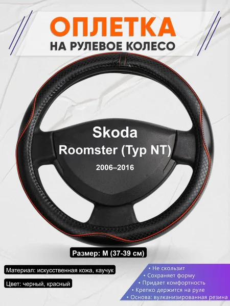 Оплётка op1086 для Skoda Roomster (Typ NT) 2006–2016