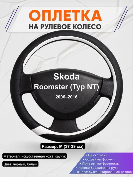 Оплётка op1092 для Skoda Roomster (Typ NT) 2006–2016