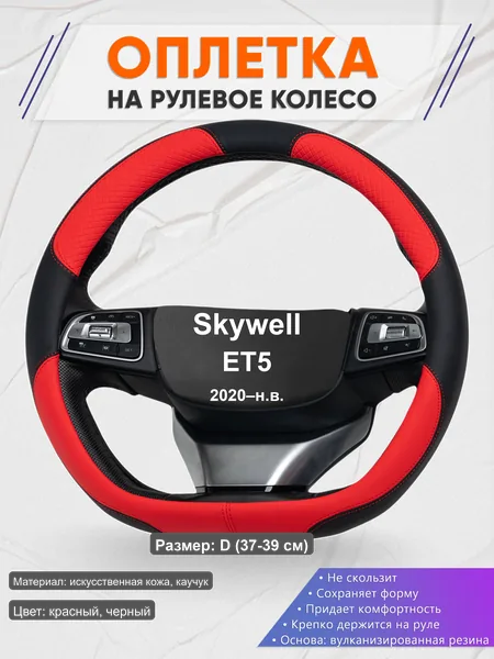 Оплётка op1005D_ для Skywell ET5 2020–н.в.