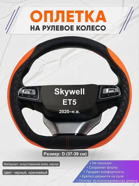 Оплётка op1008D_ для Skywell ET5 2020–н.в.