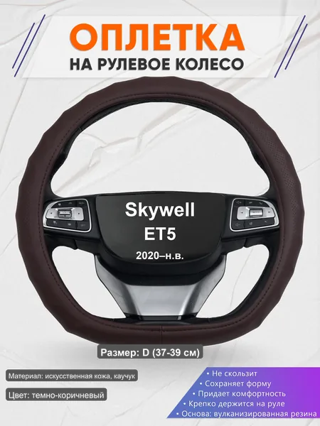 Оплётка op1010D_ для Skywell ET5 2020–н.в.