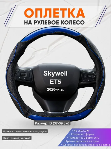 Оплётка op1011D_ для Skywell ET5 2020–н.в.