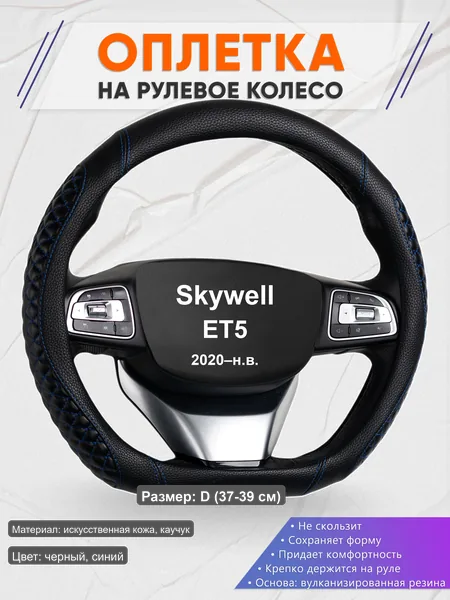 Оплётка op1012D_ для Skywell ET5 2020–н.в.
