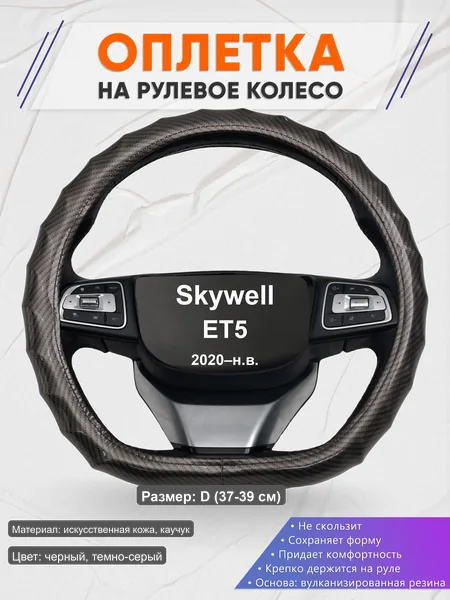 Оплётка op1015D_ для Skywell ET5 2020–н.в.