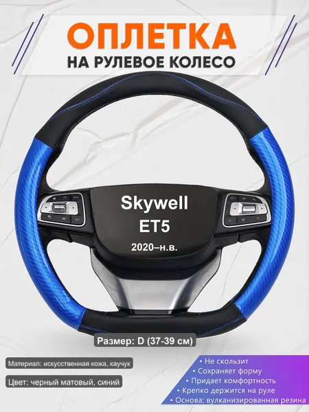 Оплётка op1017D_ для Skywell ET5 2020–н.в.