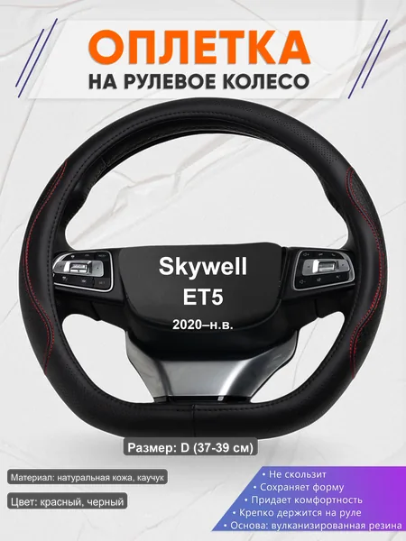 Оплётка op1027D_ для Skywell ET5 2020–н.в.
