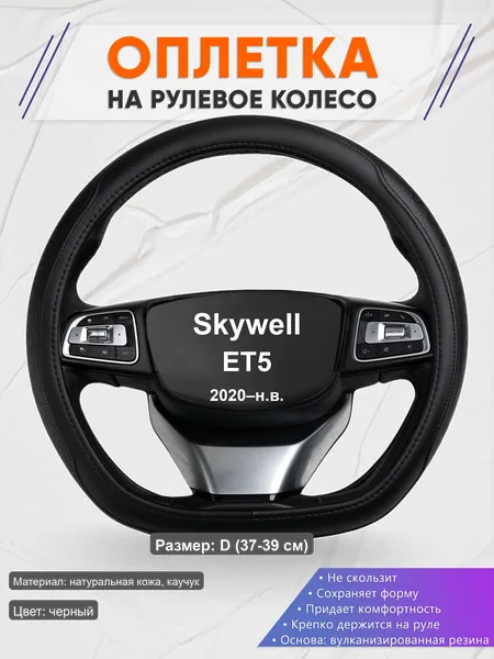 Оплётка op1028D_ для Skywell ET5 2020–н.в.