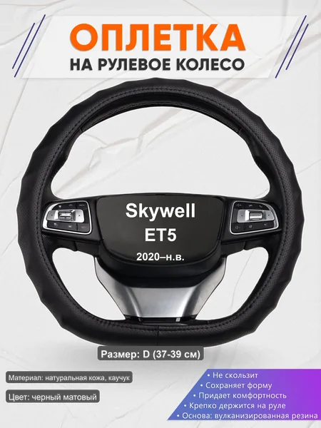 Оплётка op1030D_ для Skywell ET5 2020–н.в.