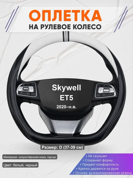 Оплётка op1054D_ для Skywell ET5 2020–н.в.